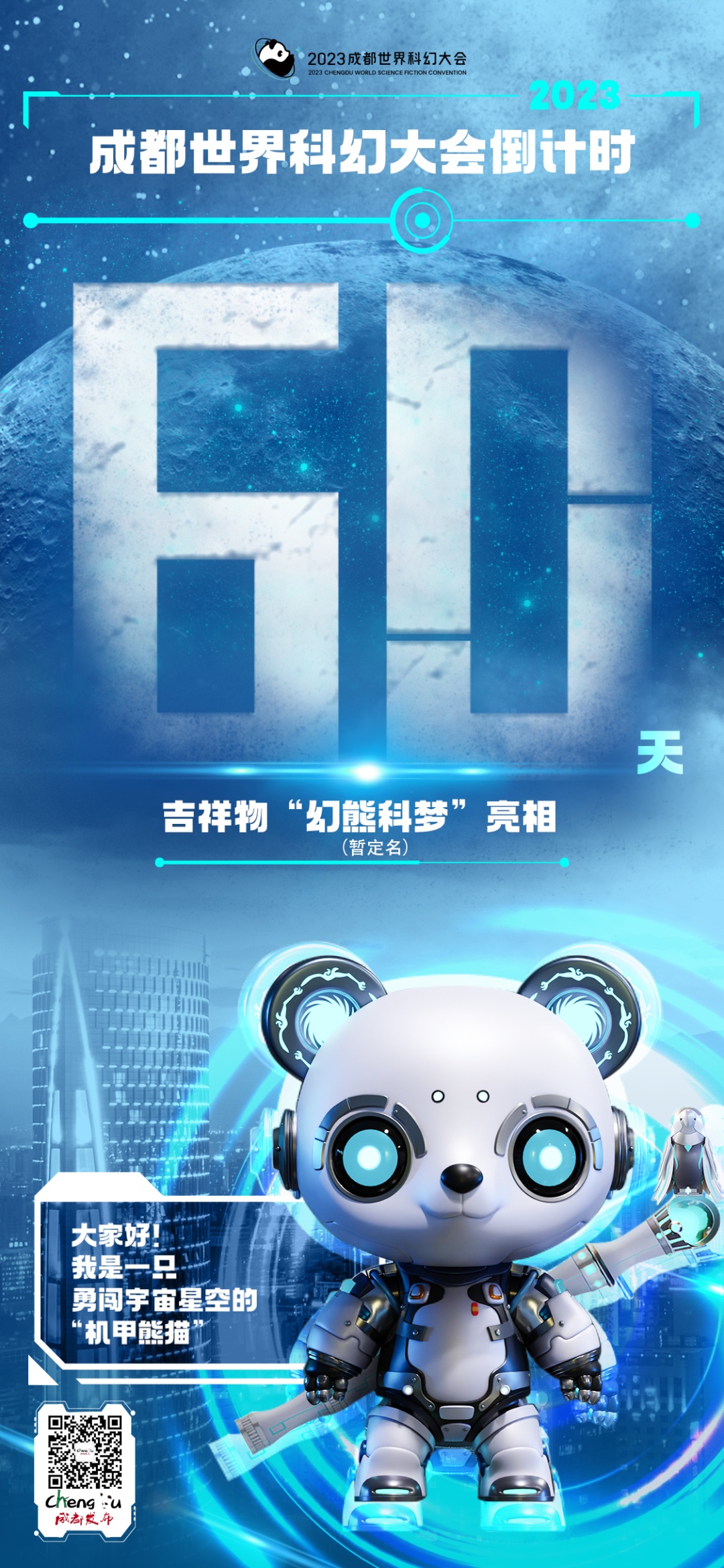 倒计时60天！2023成都世界科幻大会吉祥物发布！