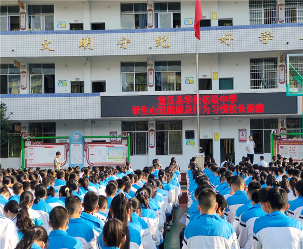 宣汉县华景初级中学召开心理健康及行为习惯教育专题讲座