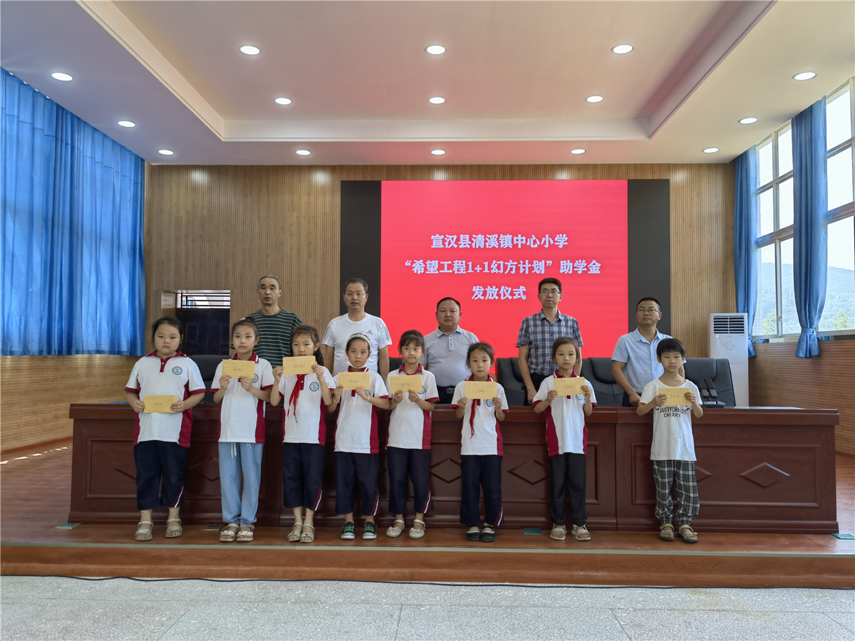 宣汉县清溪镇中心小学发放幻方助学计划助学金 21名困境家庭学生